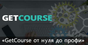 Курс по GetCourse